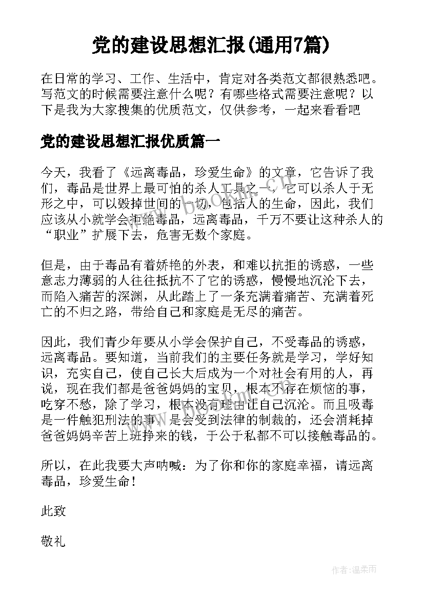 党的建设思想汇报(通用7篇)