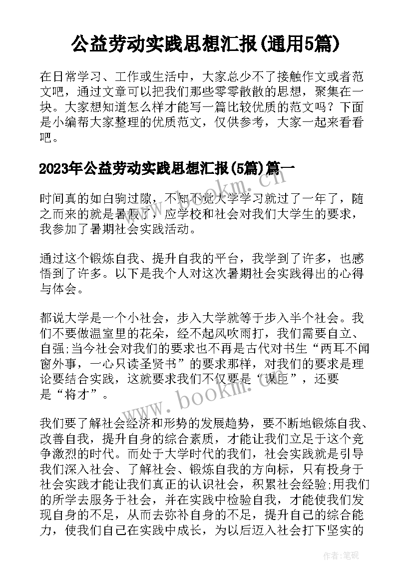 公益劳动实践思想汇报(通用5篇)