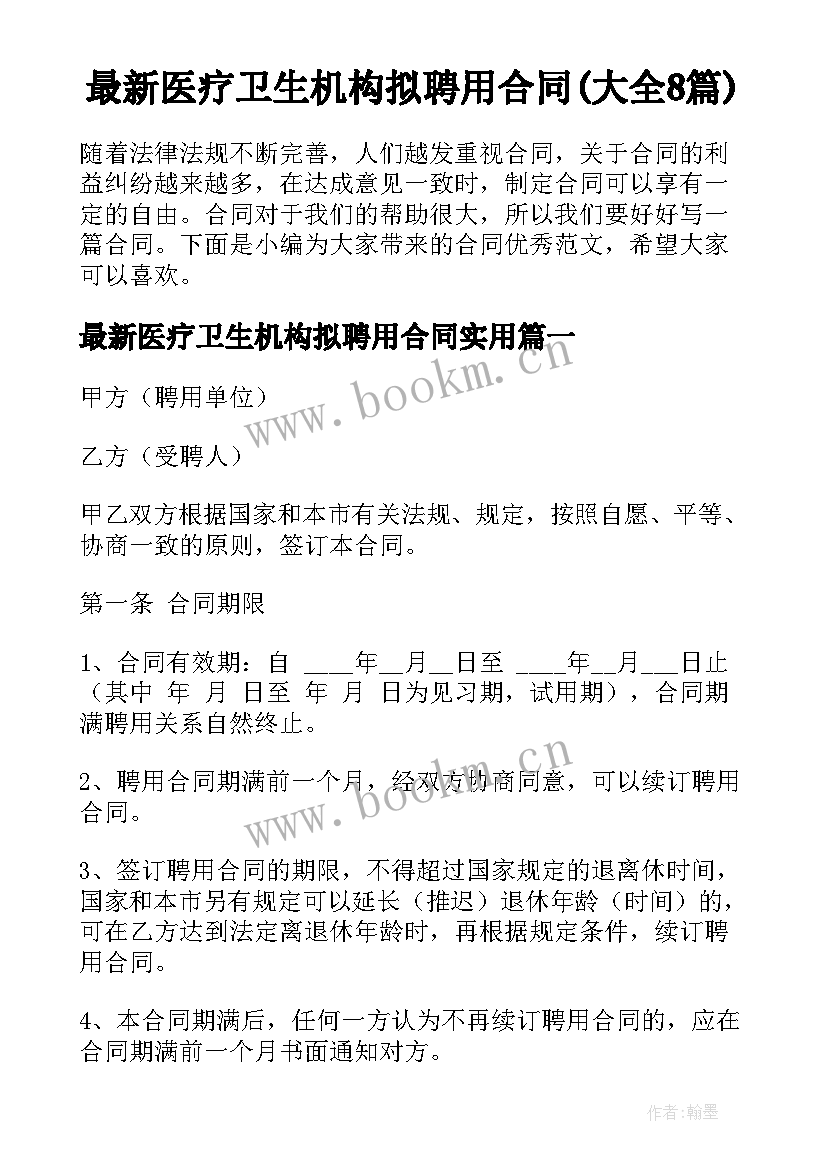 最新医疗卫生机构拟聘用合同(大全8篇)