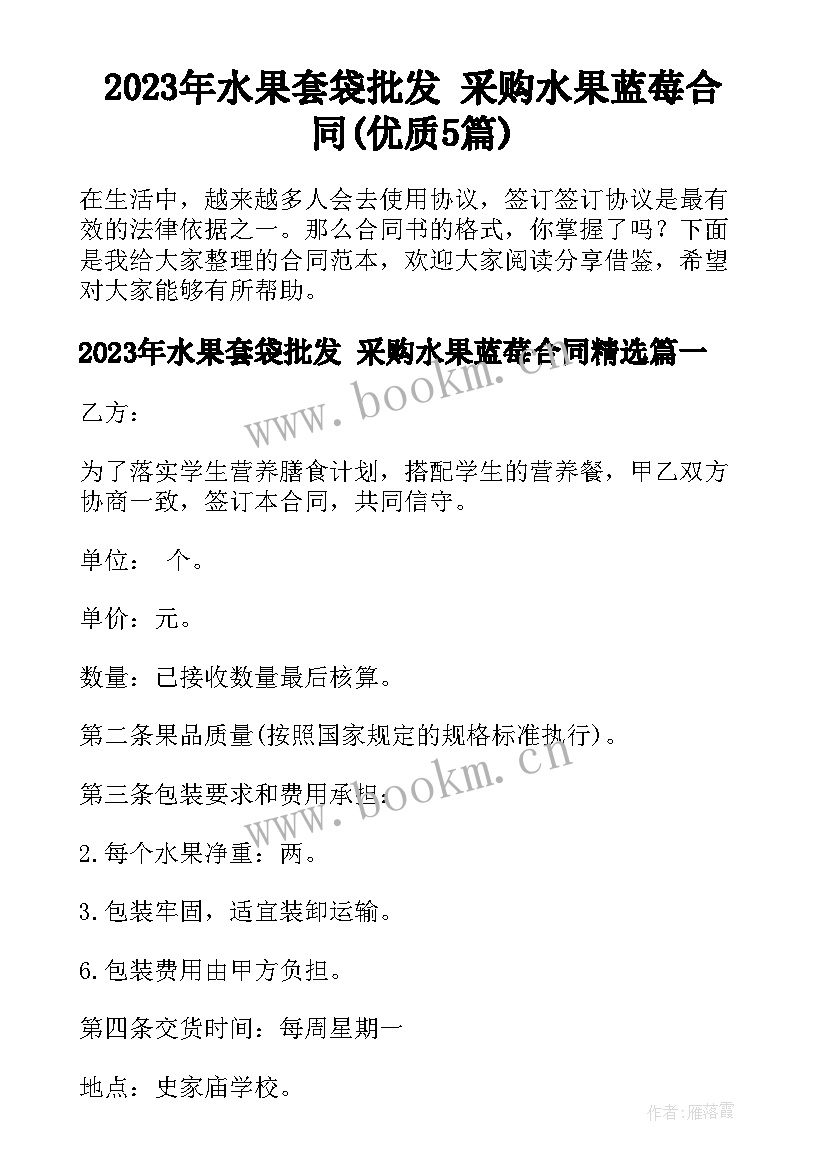 2023年水果套袋批发 采购水果蓝莓合同(优质5篇)