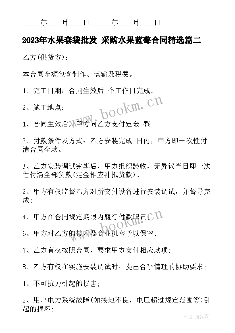 2023年水果套袋批发 采购水果蓝莓合同(优质5篇)