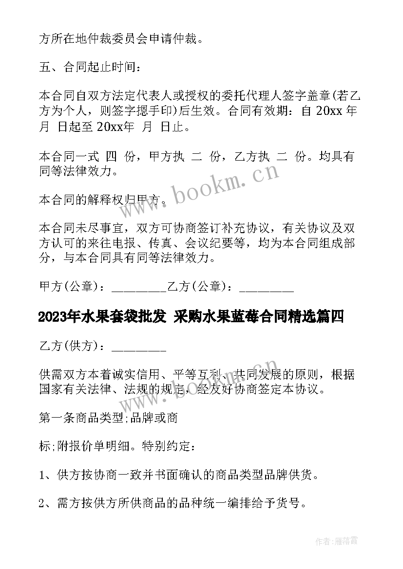 2023年水果套袋批发 采购水果蓝莓合同(优质5篇)