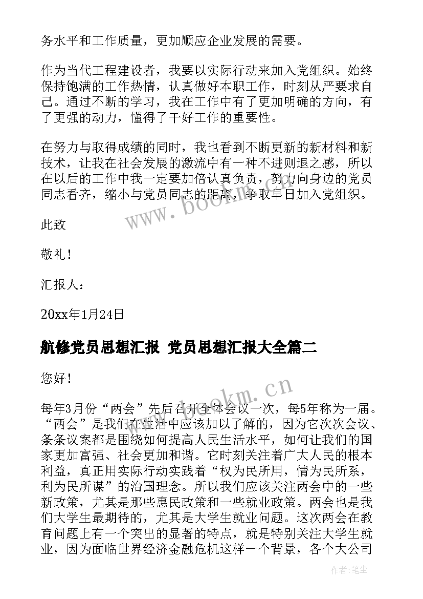 最新航修党员思想汇报 党员思想汇报(大全7篇)