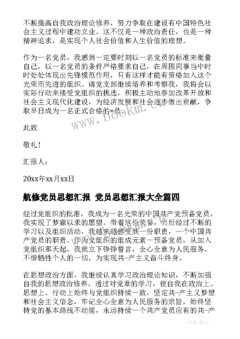 最新航修党员思想汇报 党员思想汇报(大全7篇)