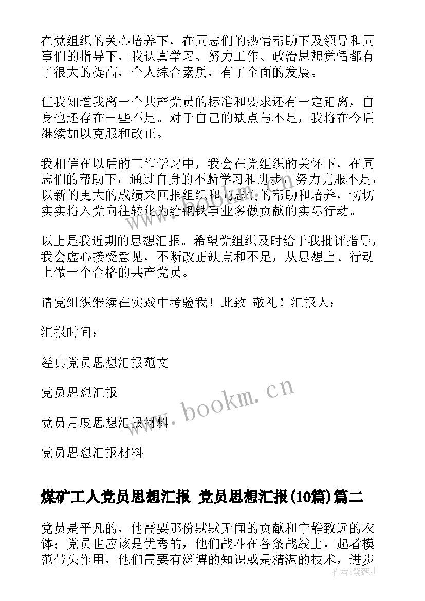 最新煤矿工人党员思想汇报 党员思想汇报(通用10篇)