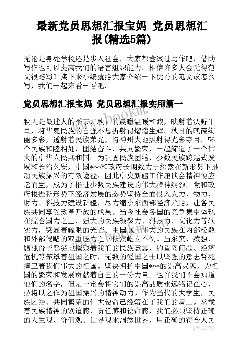 最新党员思想汇报宝妈 党员思想汇报(精选5篇)