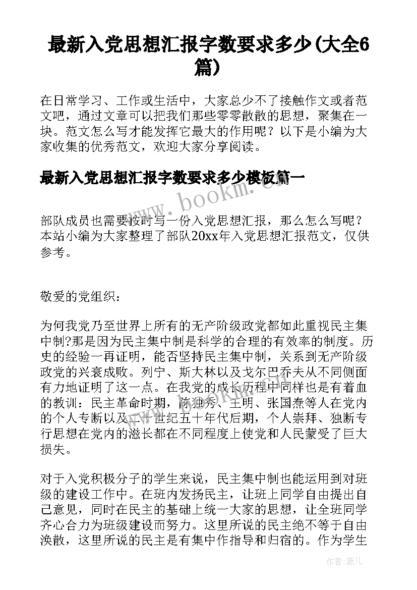 最新入党思想汇报字数要求多少(大全6篇)