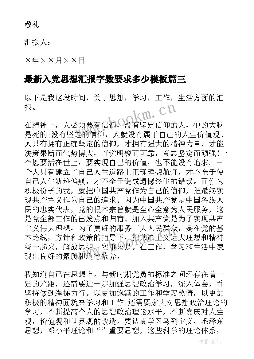 最新入党思想汇报字数要求多少(大全6篇)