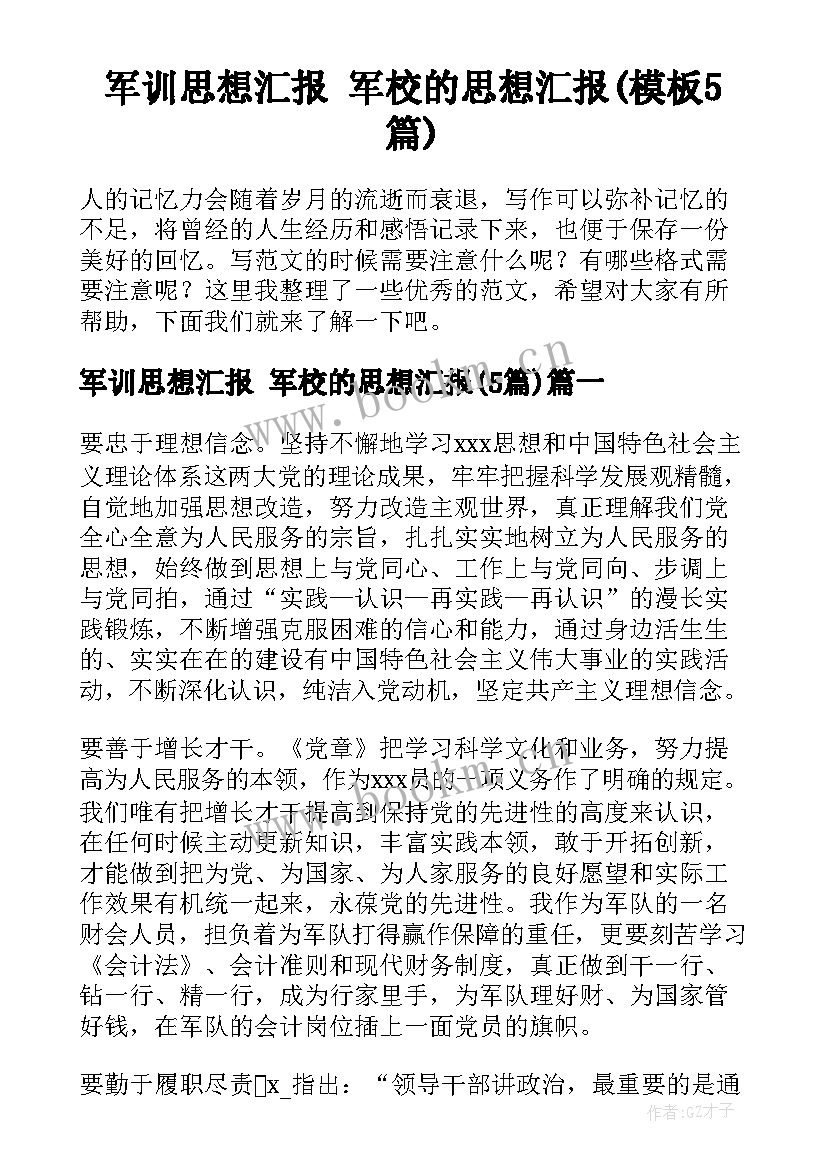 军训思想汇报 军校的思想汇报(模板5篇)