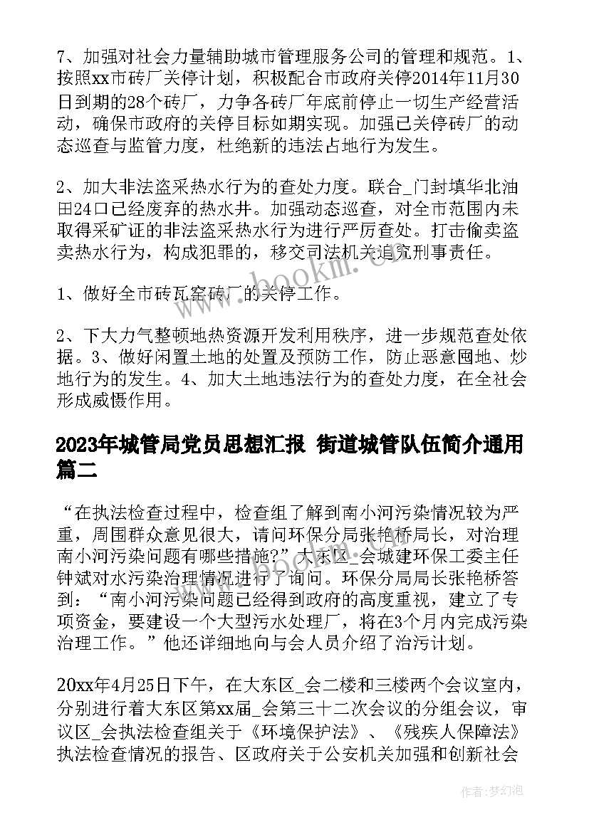 城管局党员思想汇报 街道城管队伍简介(精选5篇)