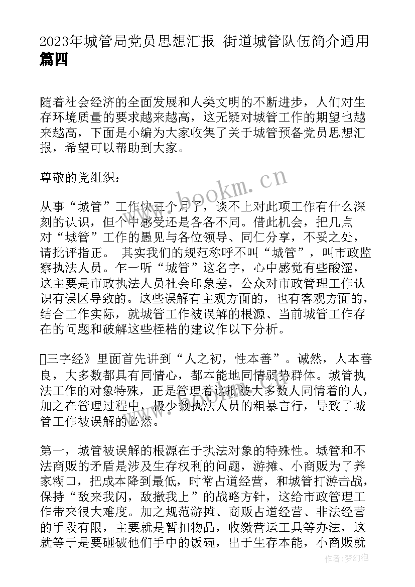 城管局党员思想汇报 街道城管队伍简介(精选5篇)