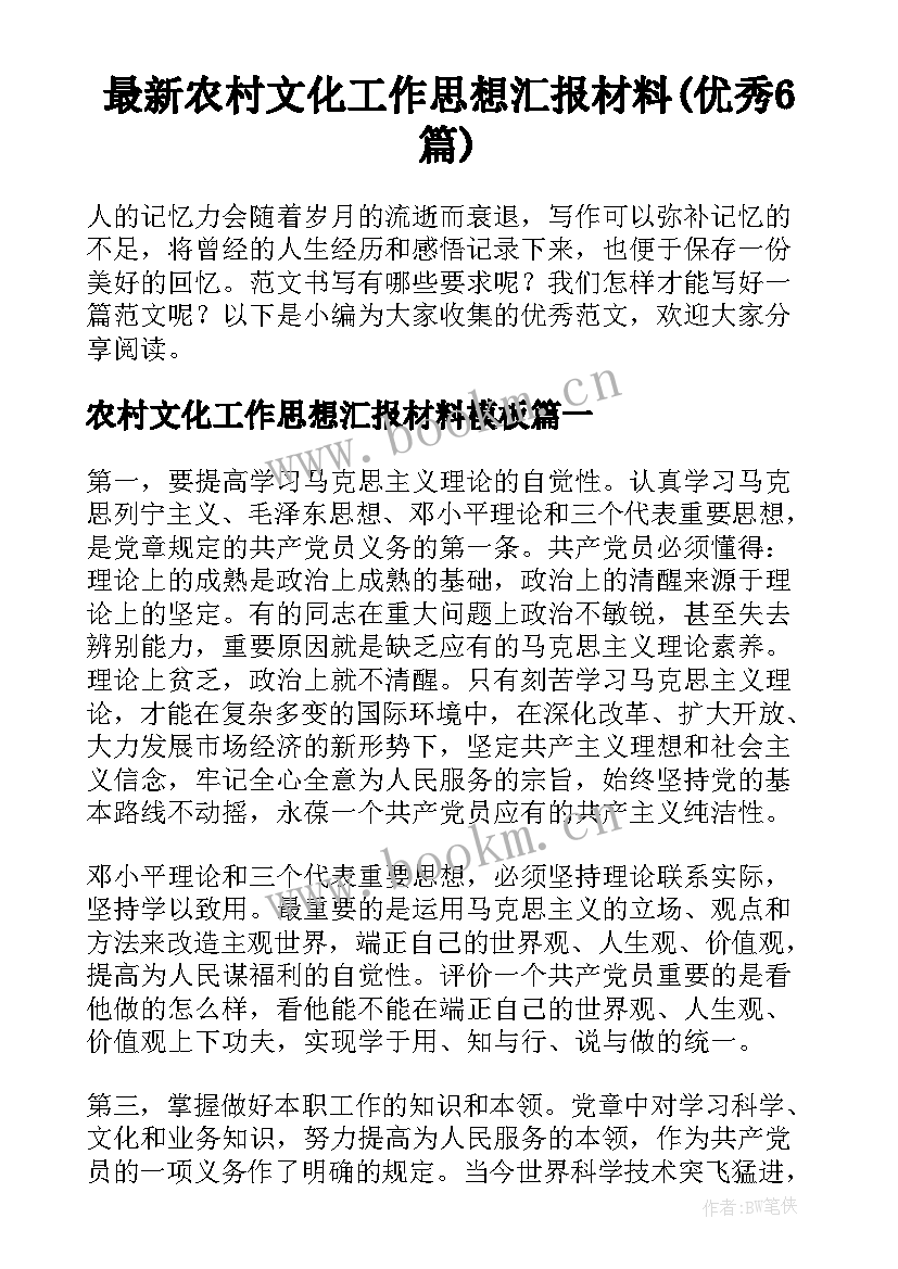 最新农村文化工作思想汇报材料(优秀6篇)