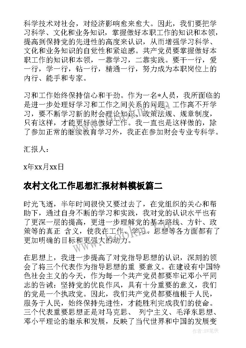 最新农村文化工作思想汇报材料(优秀6篇)