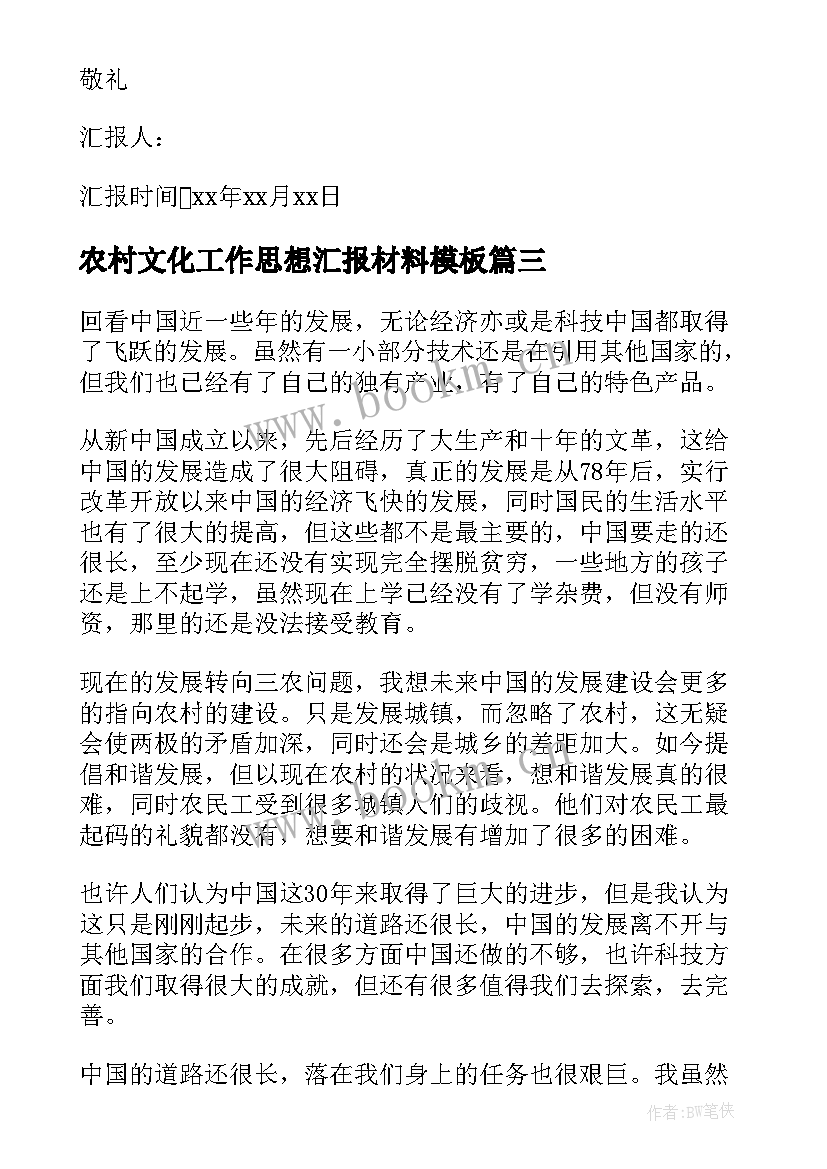 最新农村文化工作思想汇报材料(优秀6篇)