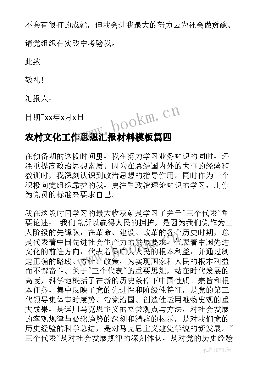 最新农村文化工作思想汇报材料(优秀6篇)