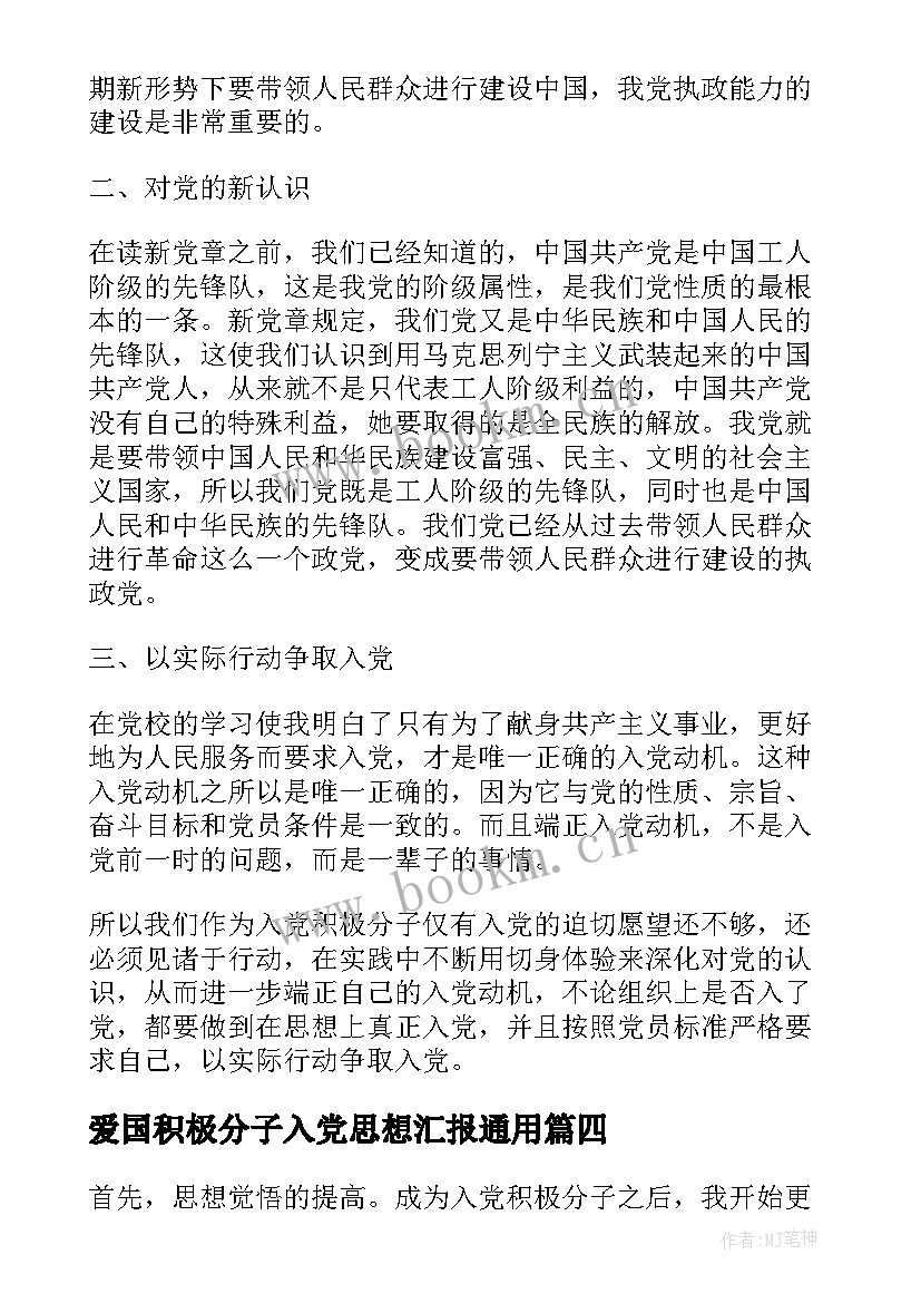 2023年爱国积极分子入党思想汇报(实用6篇)