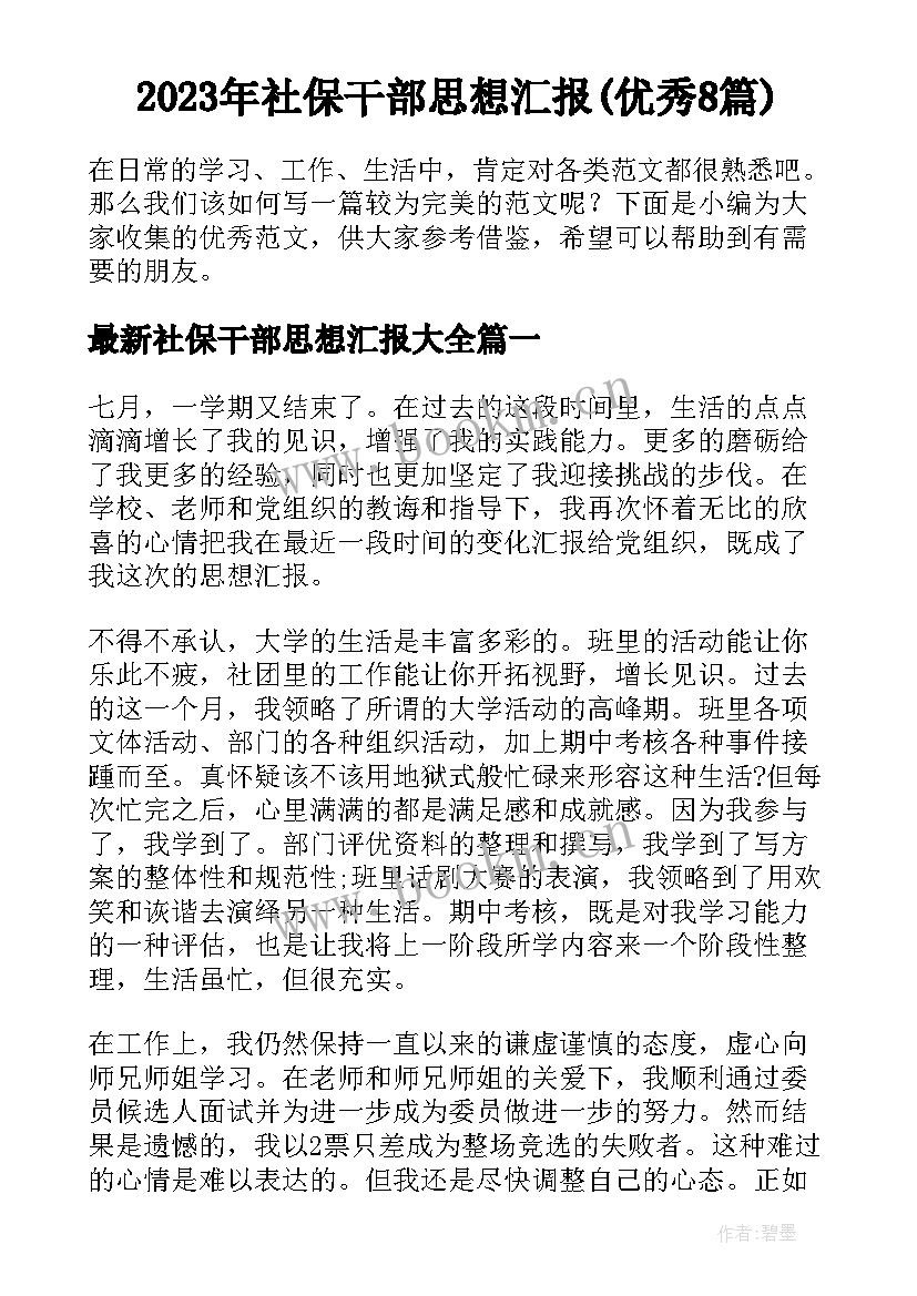 2023年社保干部思想汇报(优秀8篇)