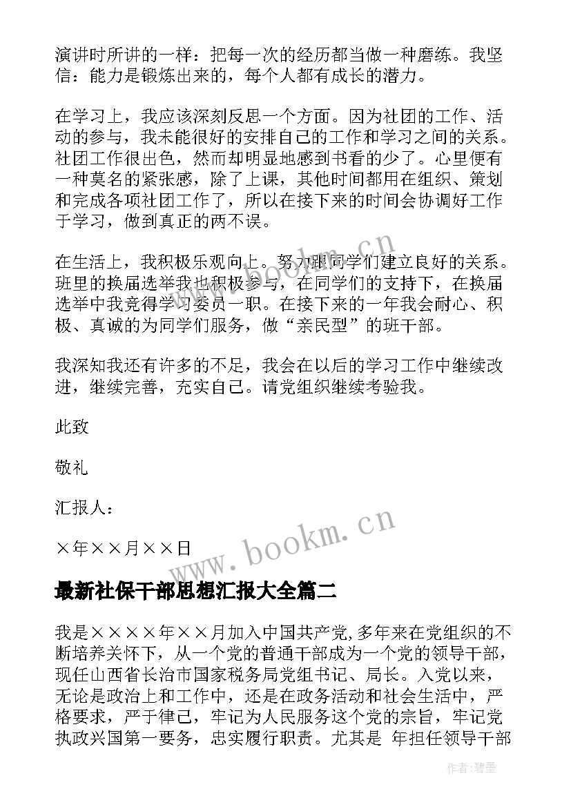 2023年社保干部思想汇报(优秀8篇)