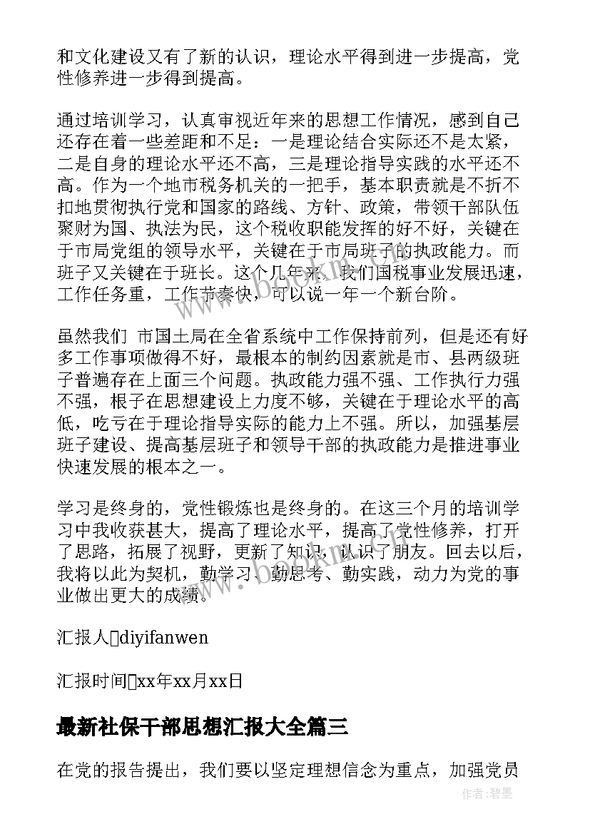 2023年社保干部思想汇报(优秀8篇)