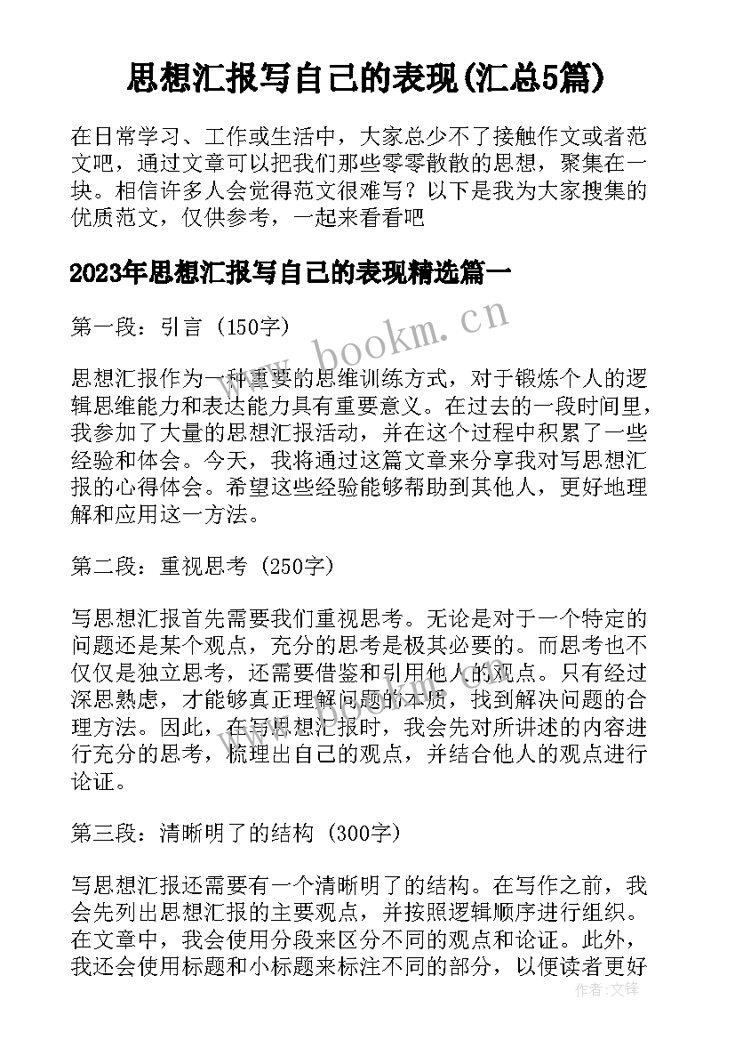 思想汇报写自己的表现(汇总5篇)