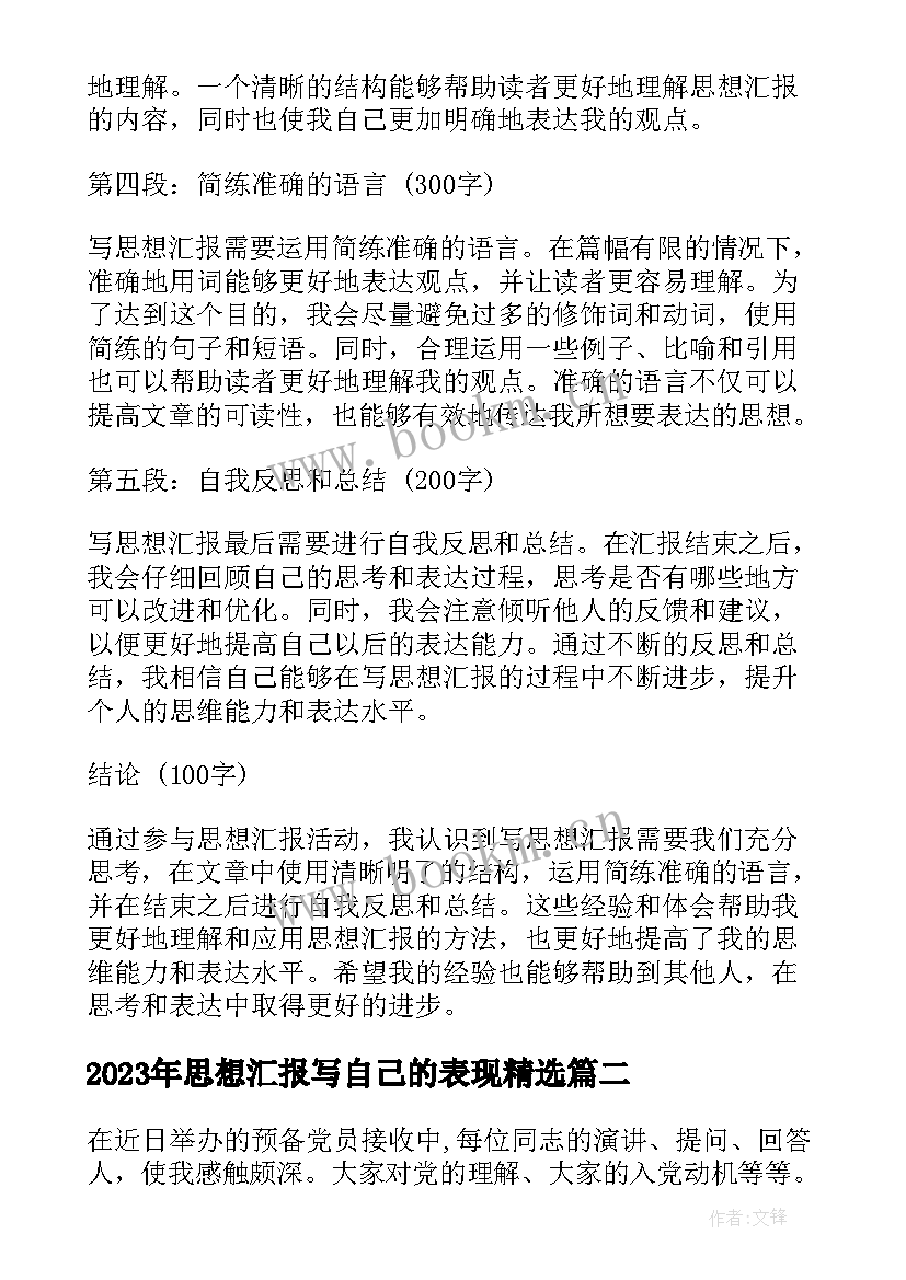 思想汇报写自己的表现(汇总5篇)