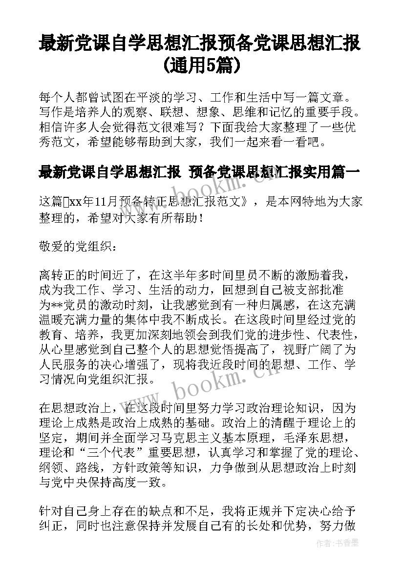 最新党课自学思想汇报 预备党课思想汇报(通用5篇)