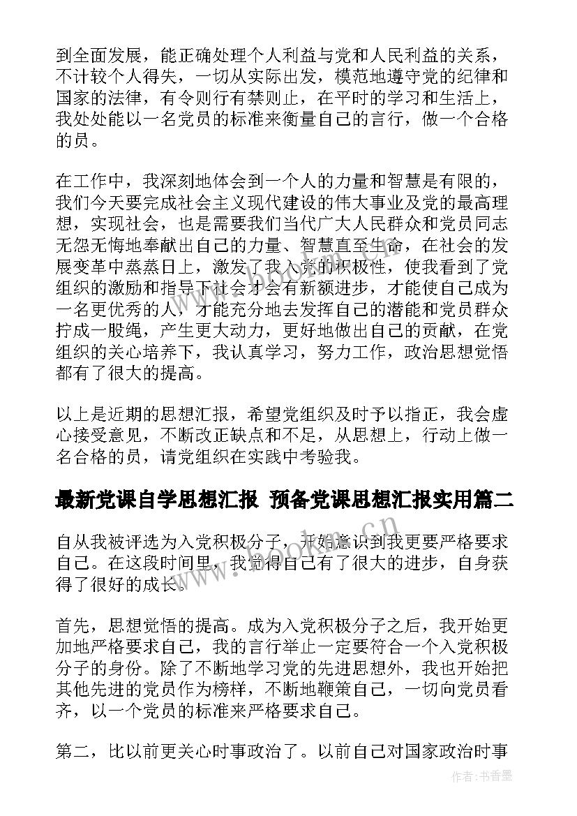 最新党课自学思想汇报 预备党课思想汇报(通用5篇)