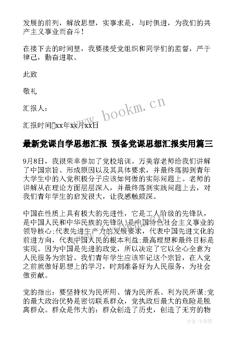 最新党课自学思想汇报 预备党课思想汇报(通用5篇)