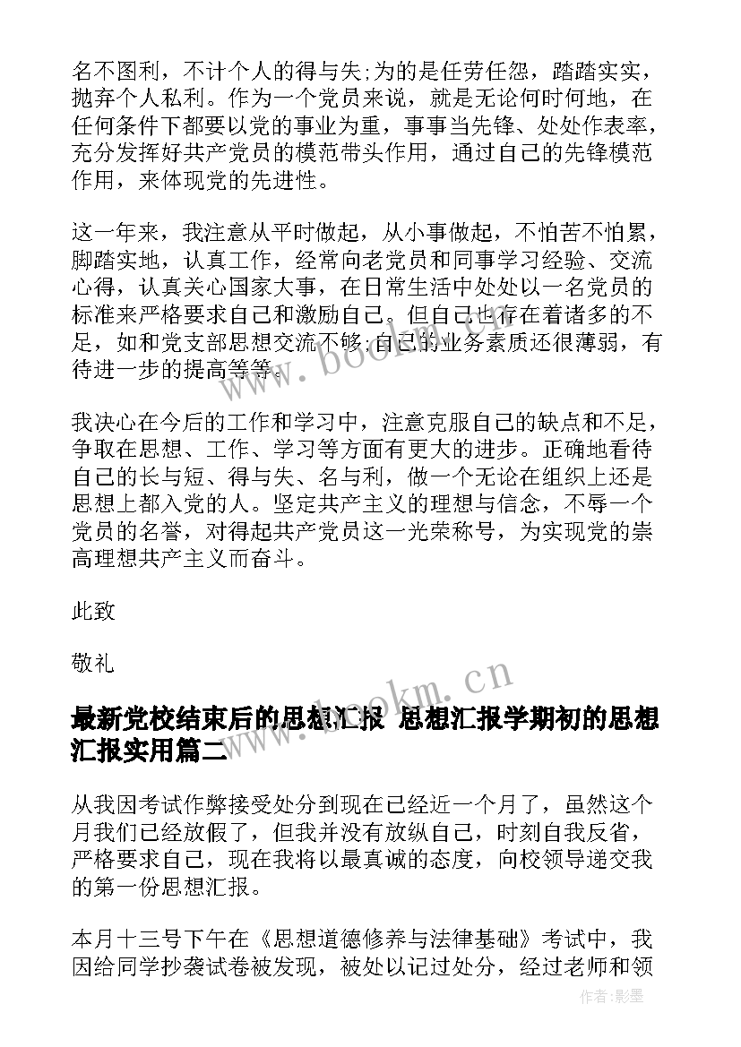 2023年党校结束后的思想汇报 思想汇报学期初的思想汇报(通用6篇)