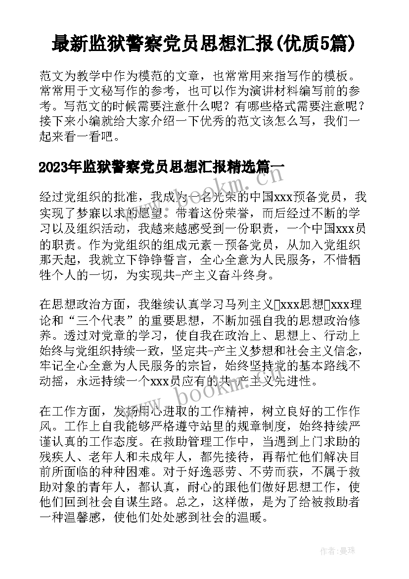 最新监狱警察党员思想汇报(优质5篇)