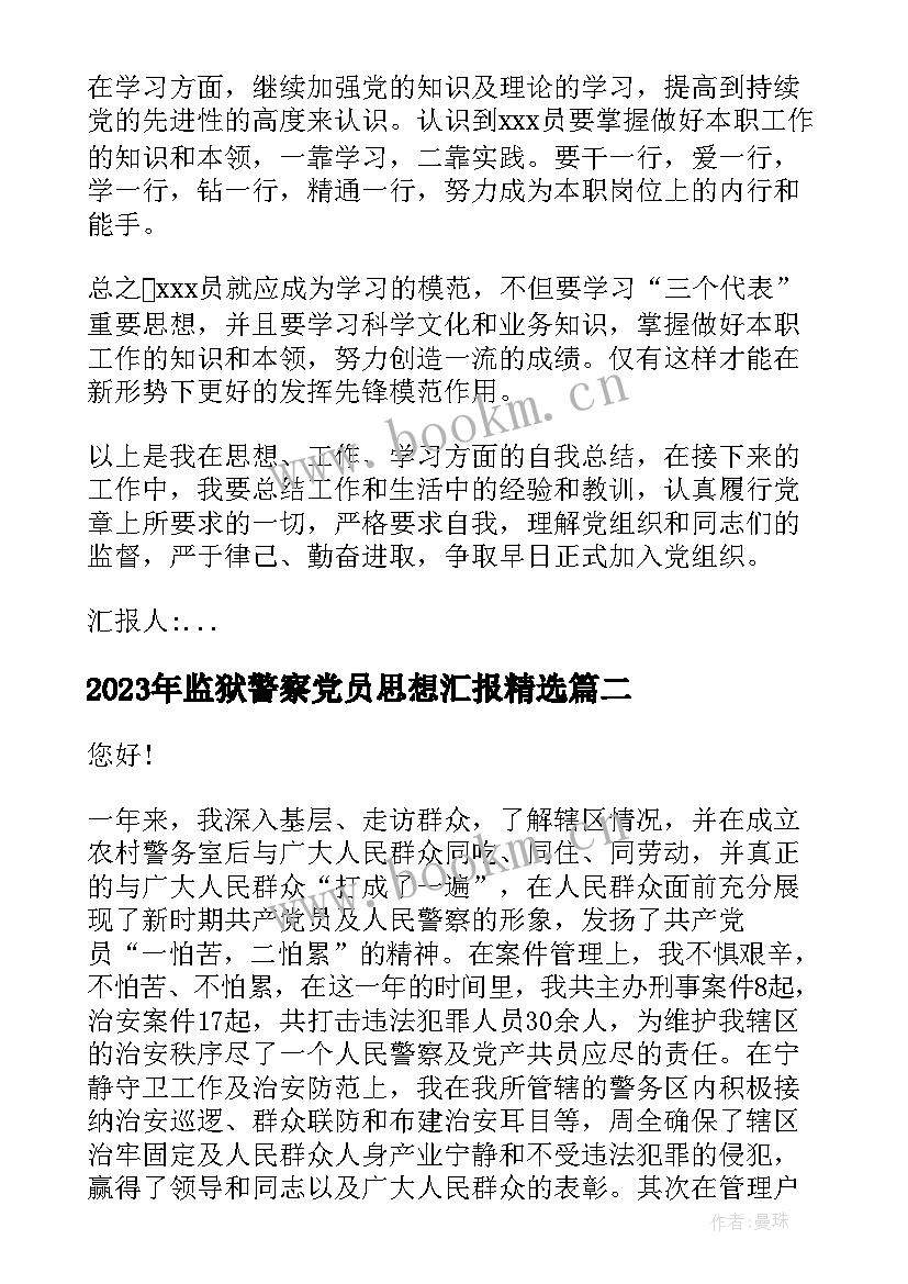 最新监狱警察党员思想汇报(优质5篇)