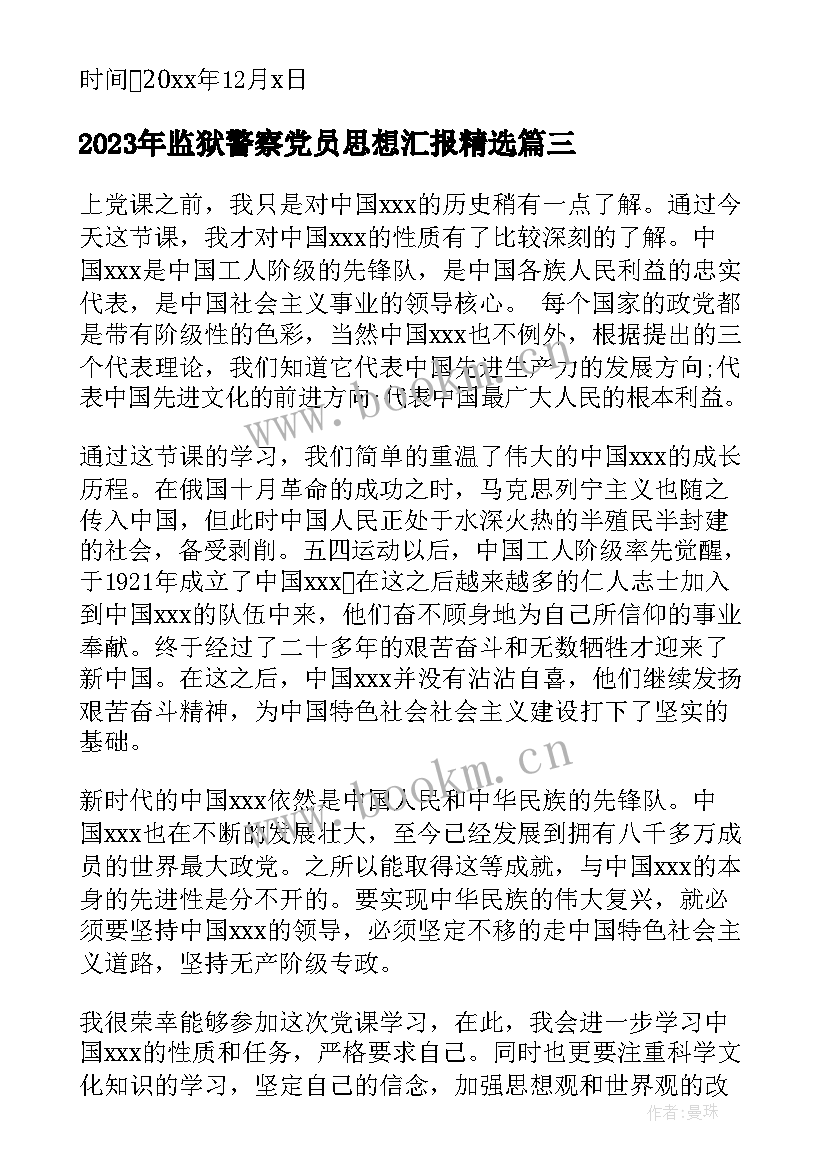 最新监狱警察党员思想汇报(优质5篇)