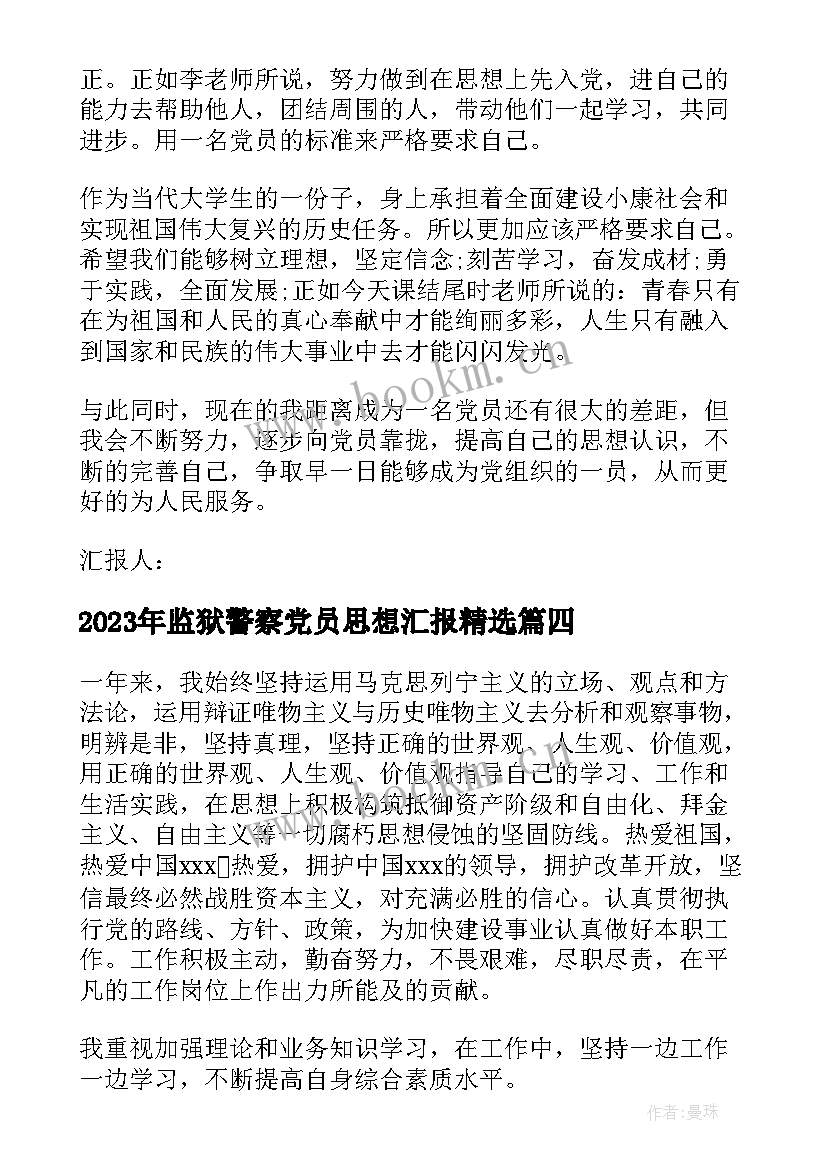 最新监狱警察党员思想汇报(优质5篇)