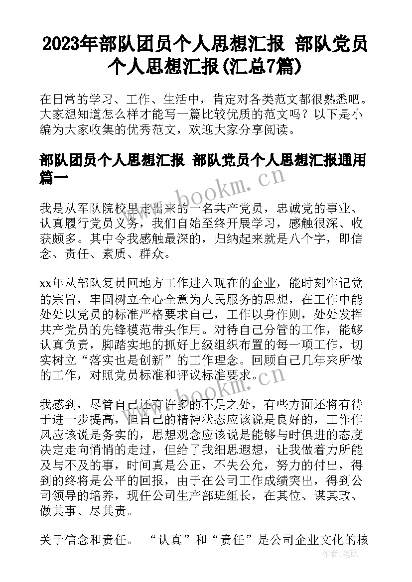 2023年部队团员个人思想汇报 部队党员个人思想汇报(汇总7篇)