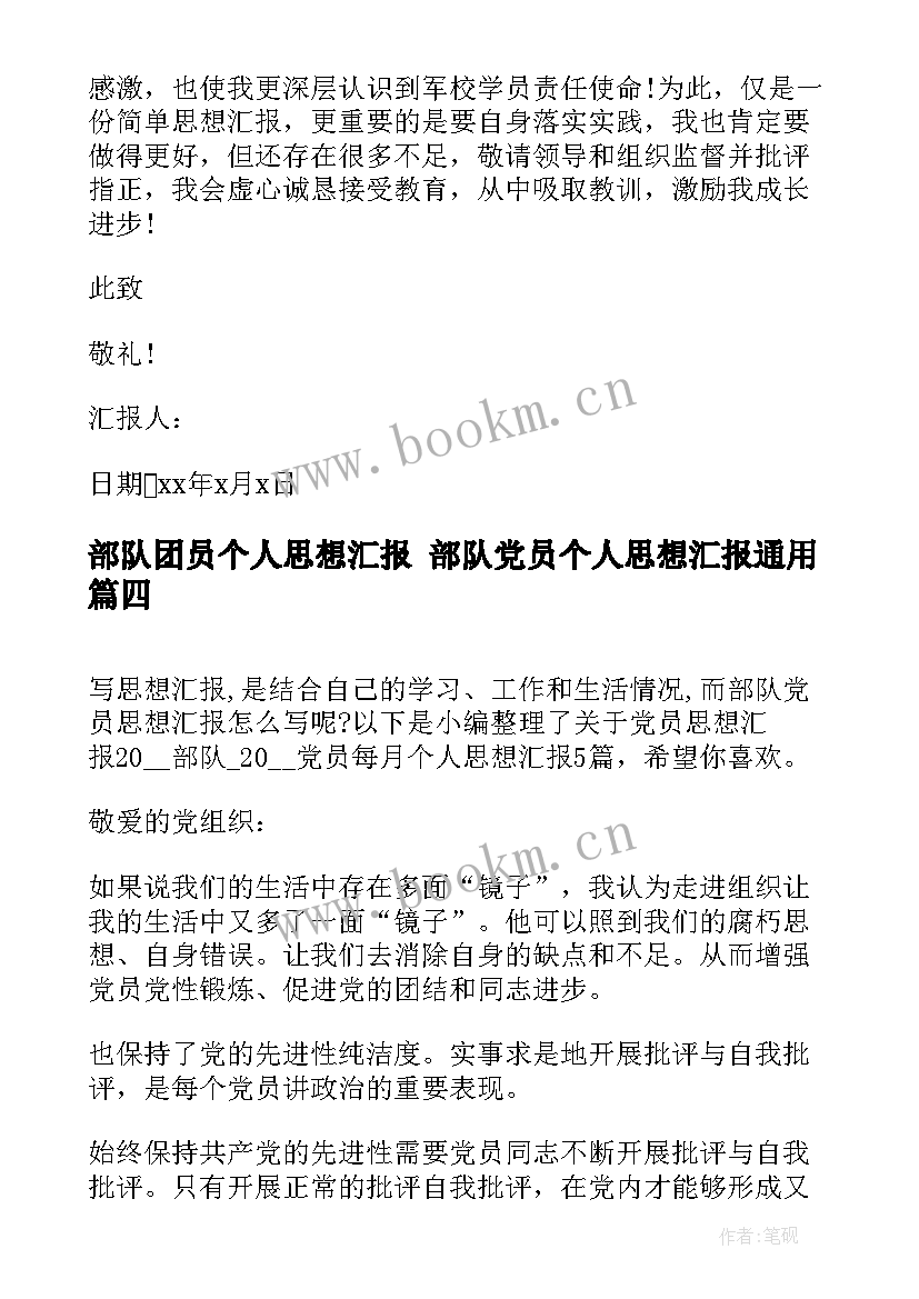 2023年部队团员个人思想汇报 部队党员个人思想汇报(汇总7篇)