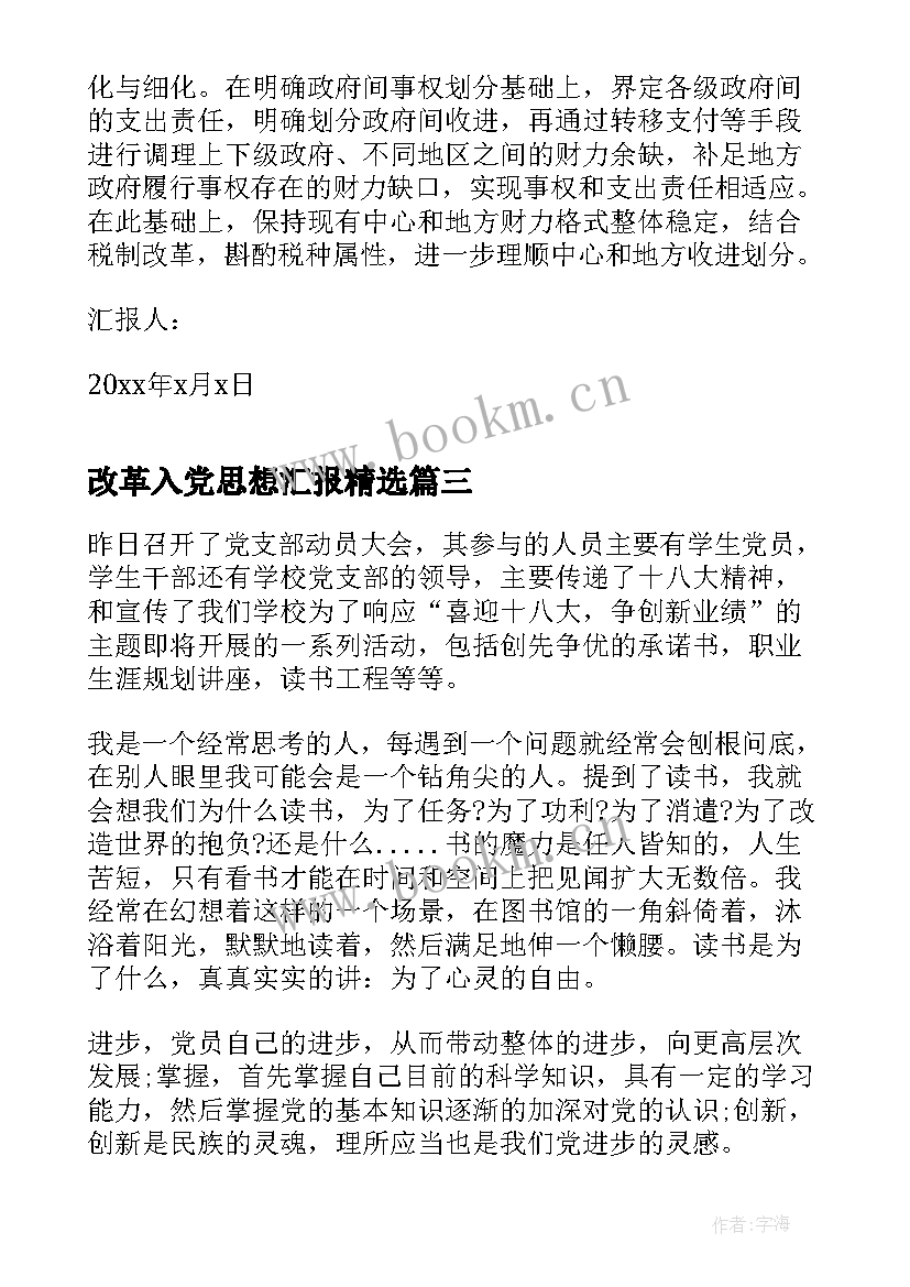 最新改革入党思想汇报(汇总7篇)