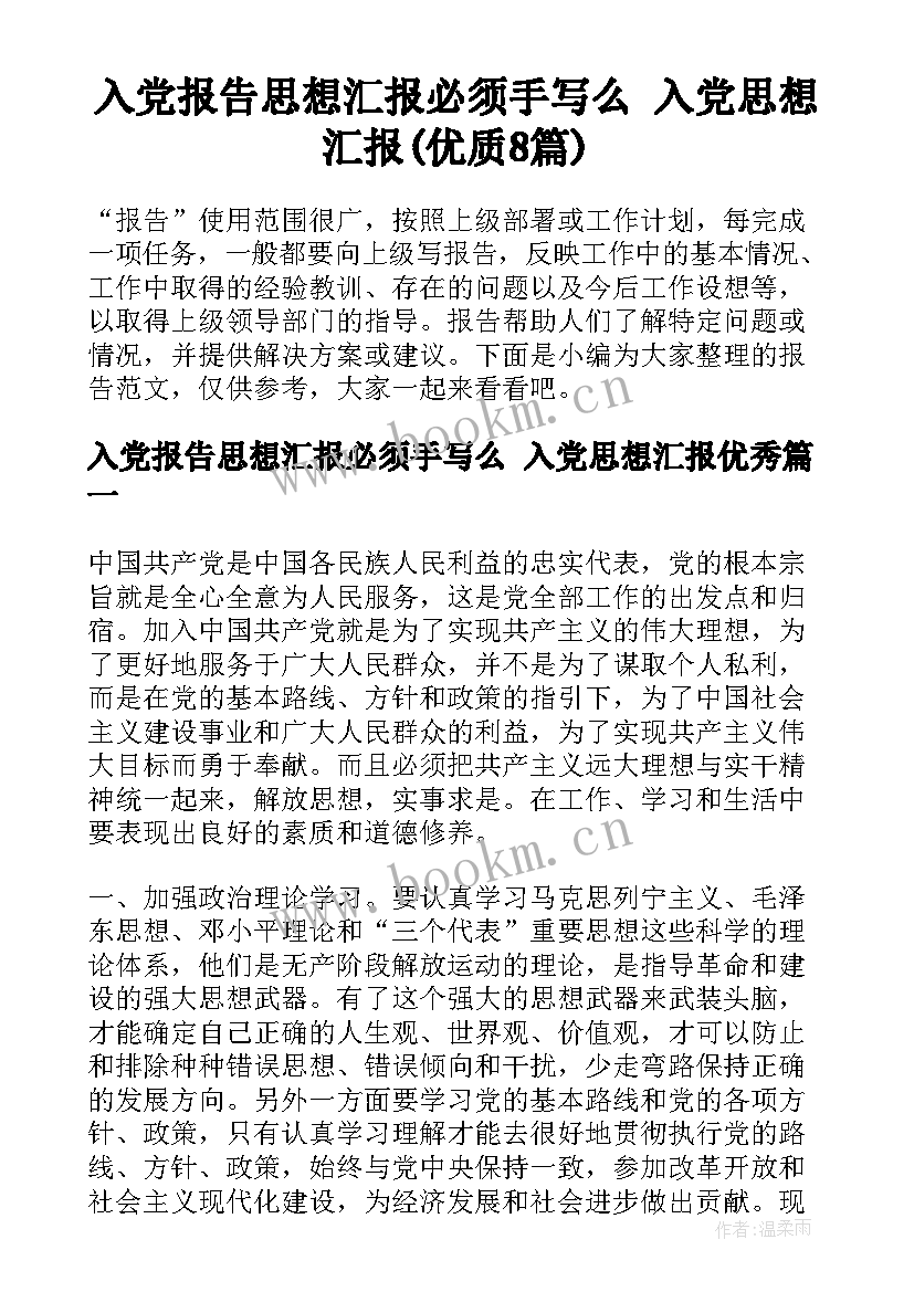 入党报告思想汇报必须手写么 入党思想汇报(优质8篇)