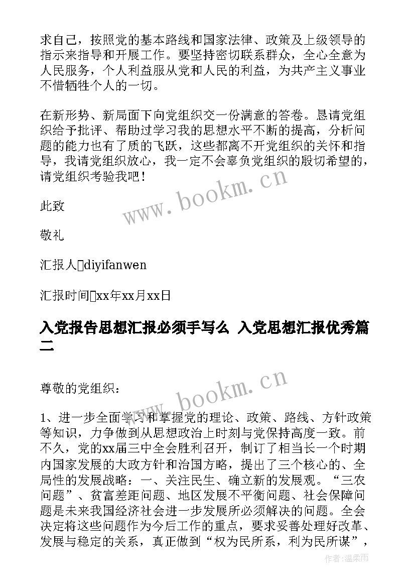 入党报告思想汇报必须手写么 入党思想汇报(优质8篇)