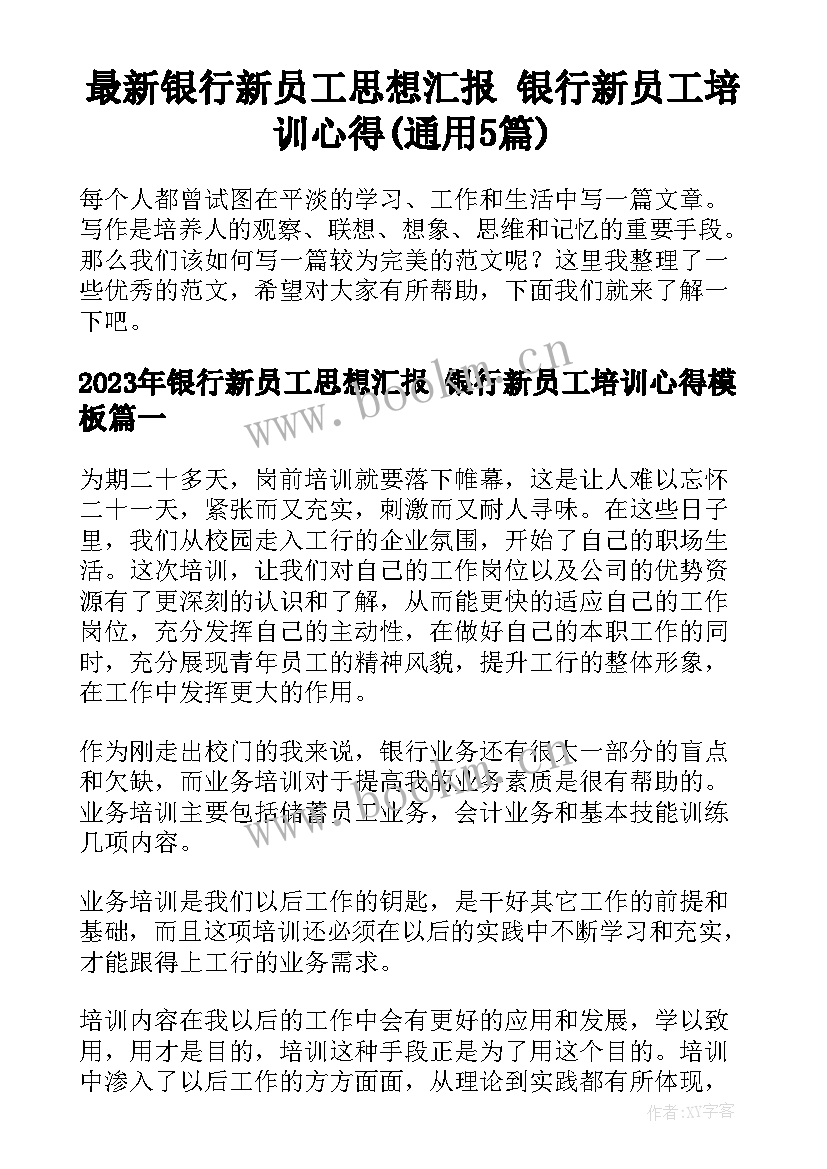 最新银行新员工思想汇报 银行新员工培训心得(通用5篇)