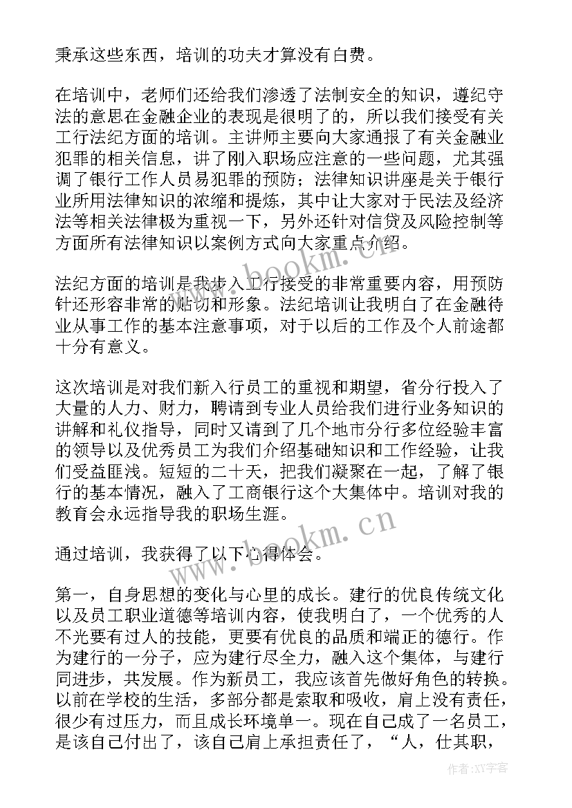 最新银行新员工思想汇报 银行新员工培训心得(通用5篇)