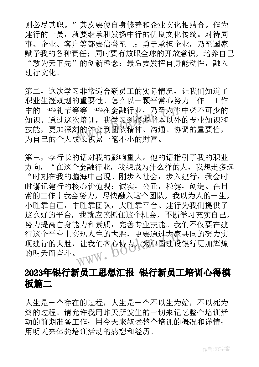 最新银行新员工思想汇报 银行新员工培训心得(通用5篇)