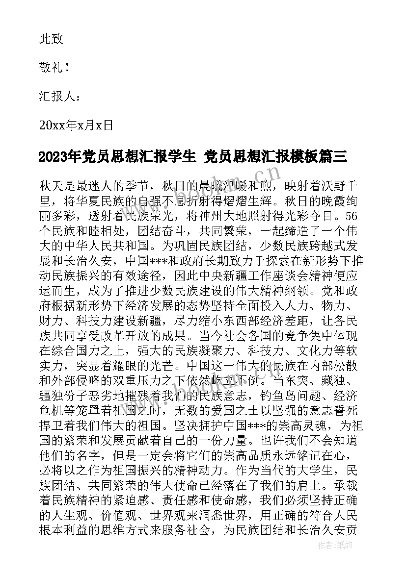 2023年党员思想汇报学生 党员思想汇报(大全6篇)