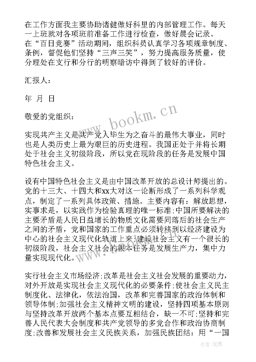 预备党员思想汇报或主要内容(大全7篇)