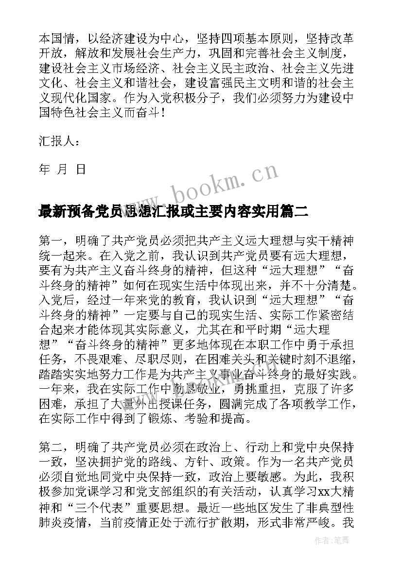 预备党员思想汇报或主要内容(大全7篇)