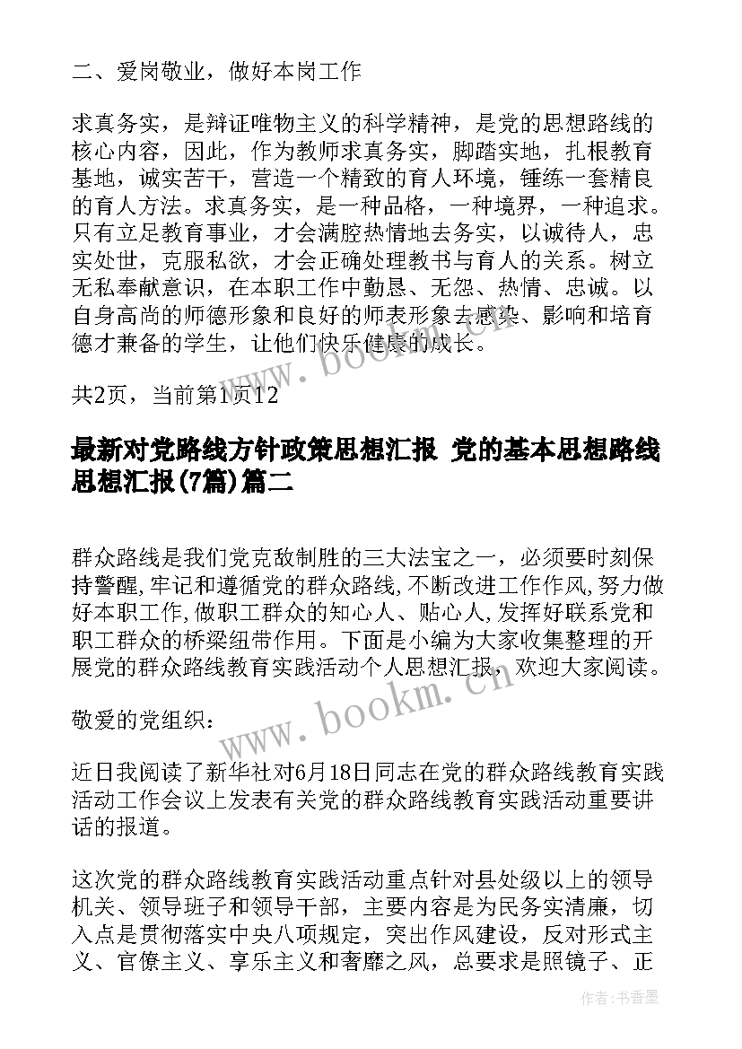 最新对党路线方针政策思想汇报 党的基本思想路线思想汇报(模板7篇)