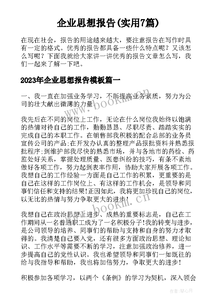 企业思想报告(实用7篇)