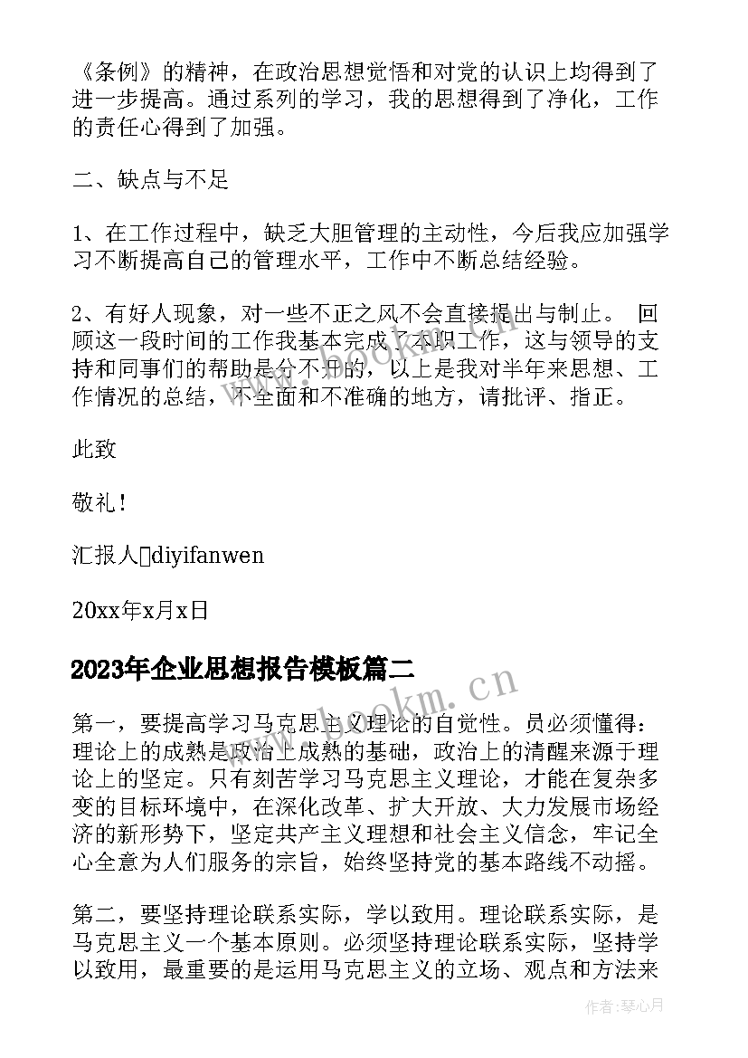 企业思想报告(实用7篇)