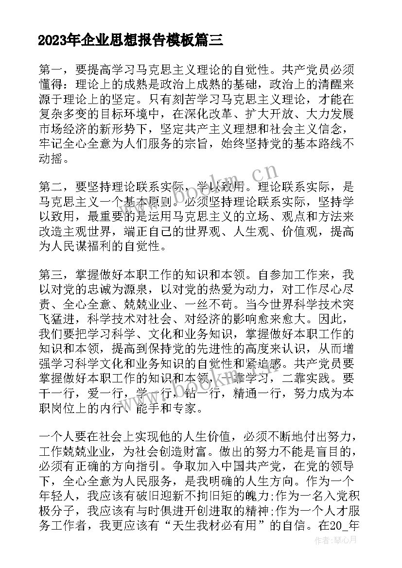 企业思想报告(实用7篇)