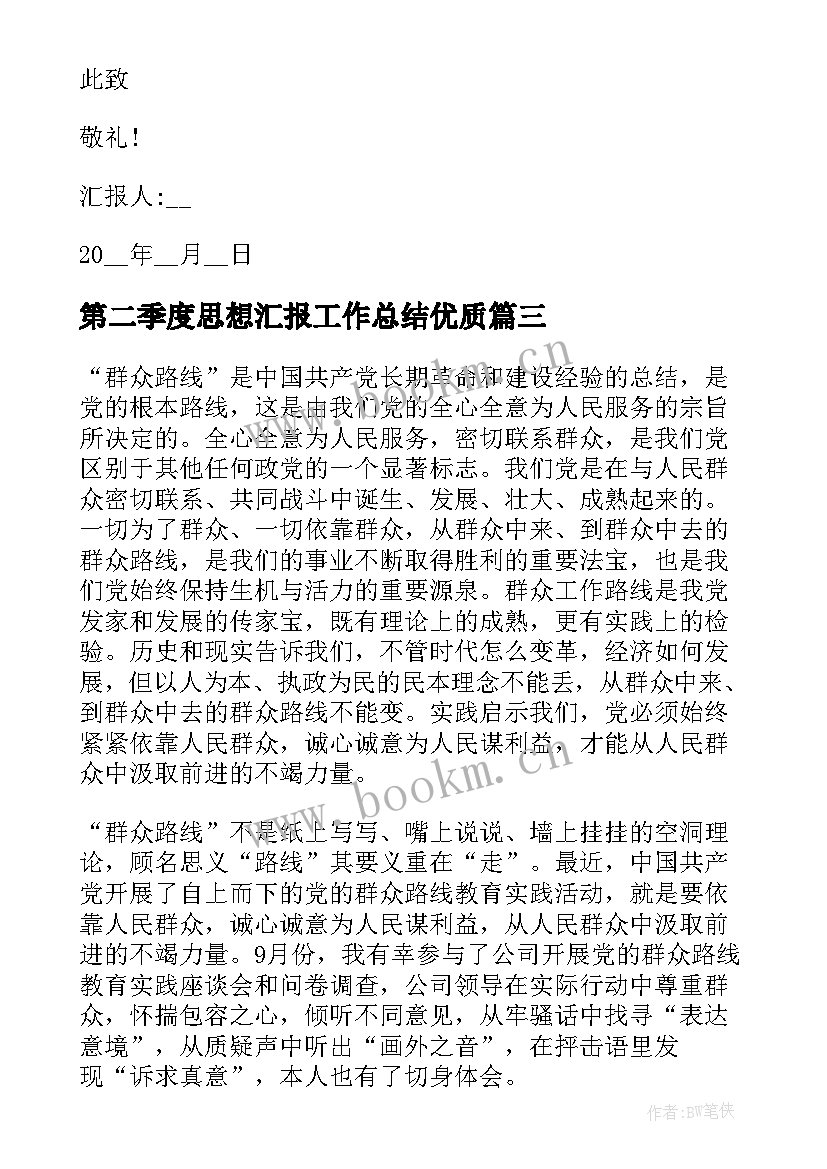 最新第二季度思想汇报工作总结(实用7篇)