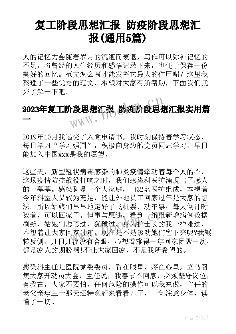 复工阶段思想汇报 防疫阶段思想汇报(通用5篇)